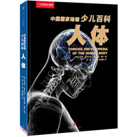 人体-中国国家地理少儿百科