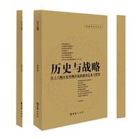 历史与战略:从十六则历史实例看见战略的艺术与智慧