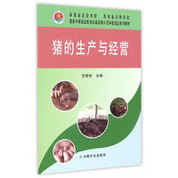 猪的生产与经营