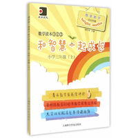 数学读本123 和智慧一起成长：小学三年级（套装上下册）