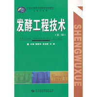 发酵工程技术(第二版)