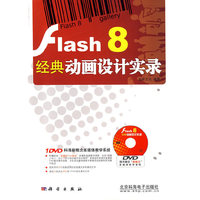 Flash 8经典动画设计实录-(1DVD)