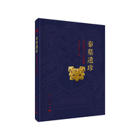 秦墓遗珍-宝鸡益门二号春秋墓