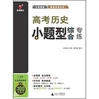 广西师范大学出版社 高考历史小题型综合专练/2016题型专练系列
