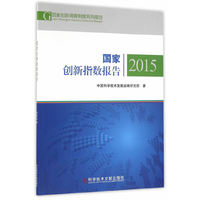 国家创新指数报告2015