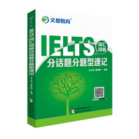 文都教育 IELTS词汇词组分话题分题型速记
