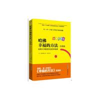 哈佛幸福的方法(实践版)