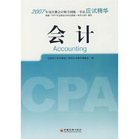 会计-2007年度注册会计师全国统一考试应试精华