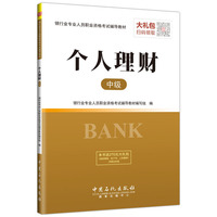 银行业专业人员职业资格考试辅导教材 个人理财（中级）