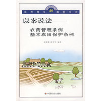 以案说法：农药管理条例基本农田保护条例