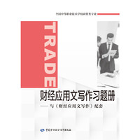 财经应用文写作习题册