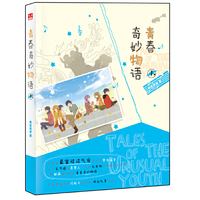 青春奇妙物语（内容一致，印次、封面或原价不同，统一售价，随机发货）