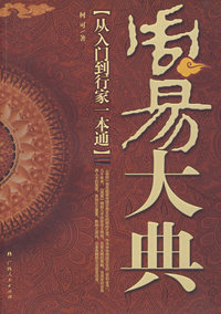 周易大典：从入门到行家一本通