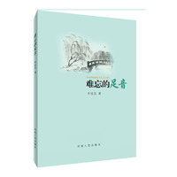 难忘的足音