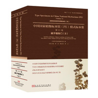 中国国家植物标本馆(PE)模式标本集:第11卷:8:Volume 11:8:被子植物门:Angiospermae