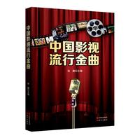 中国影视流行金曲