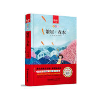 繁星·春水 中小学生 -教育部新课标推荐读物