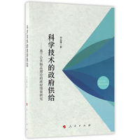科学技术的政府供给——基于公共物品理论的政府绩效研究