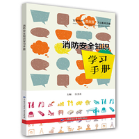 消防安全知识学习手册
