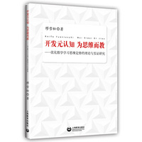 开发元认知，为思维而教——优化数学学习思维定势的理论与实证研究
