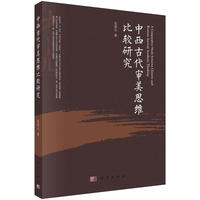中西古代审美思维比较研究