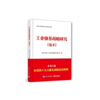 工业强基战略研究（卷II）