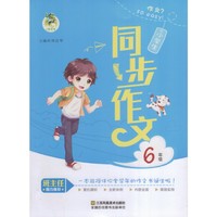 小学生同步作文6年级
