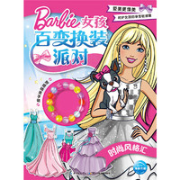 女孩百变换装派对：时尚风格汇