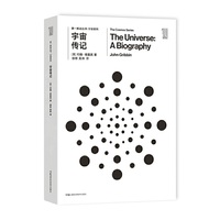 第一推动丛书宇宙系列:宇宙传记