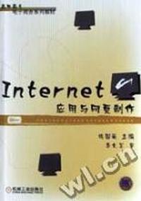 Internet 应用与网页制作