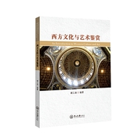 西方文化与艺术鉴赏