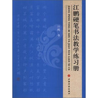 江鹏硬笔书法教学练习册