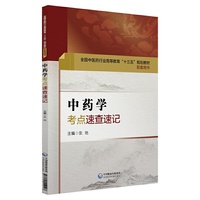 中药学考点速查速记(全国中医药行业高等教育“十三五”规划教材配套用书)