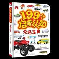 199个启蒙认知-交通工具