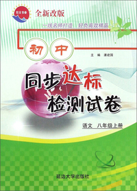 初中同步达标检测试卷：语文（八年级上 全新改版）