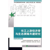 长江上游经济带与生态屏障共建研究