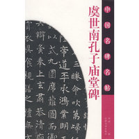 中国名碑名帖-虞世南孔子庙堂碑(中国名碑名帖)