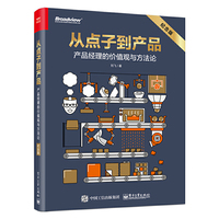 从点子到产品：产品经理的价值观与方法论（纪念版）