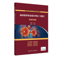 临床医学综合能力考试（西医）  病理学精要（配增值）