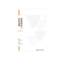 犯罪防治与社会治理
