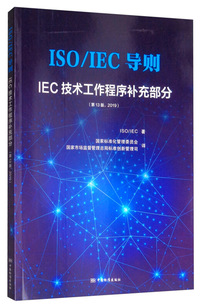 ISO/IEC导则：IEC技术工作程序（第13版，2019）