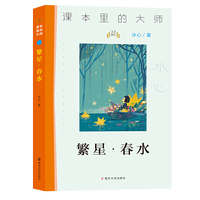 (课本里的大师)繁星·春水