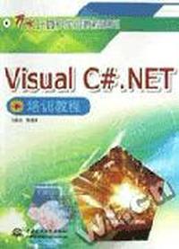 Visual C#.NET培训教程