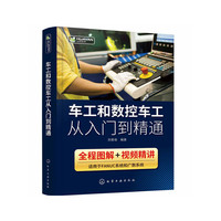 车工和数控车工从入门到精通