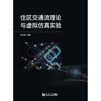 住区交通流理论与虚拟仿真实验