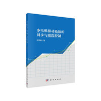 多电机驱动系统的同步与跟踪控制