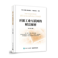 开源工业互联网的财富秘密
