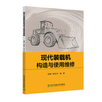 现代装载机构造与使用维修
