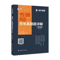 考研英语（一）历年真题超详解（提高篇）