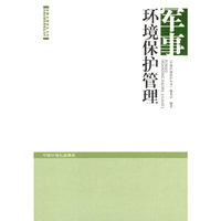 军事环境保护管理